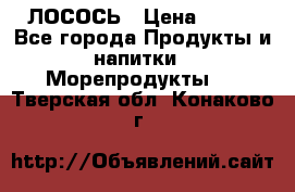 ЛОСОСЬ › Цена ­ 380 - Все города Продукты и напитки » Морепродукты   . Тверская обл.,Конаково г.